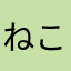 ねこのこのこのこ