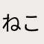 ねこのごま