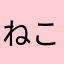 ねこのたまり場
