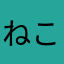 ねこのはは。
