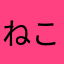 ねこのひとことが嫌