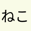 ねこのへむ