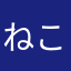 ねこのゆるり