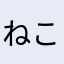 ねこの招きん