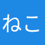 ねこの足跡の間