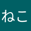 ねこはみけねこ