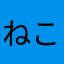 ねこはや