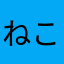 ねこぱんち87