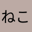 ねこぶちさん。