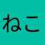 ねこまたんたん