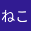 ねこまる*