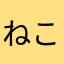 ねこまるまるまるまるまる