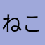ねこまる！！！！