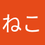 ねこまる58