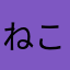 ねこまるC