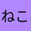 ねこまんま東