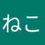 ねこみこ