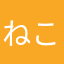 ねこみみ05