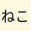 ねこみんみ