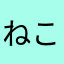 ねこむら123