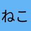 ねこもす