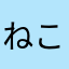 ねこやまです