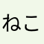 ねこゆち