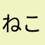 ねこよりいぬは