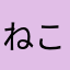 ねこりあん