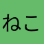 ねころぶヌーブ