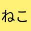 ねこズサー