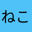 ねこドットコム