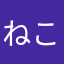 ねこニコ