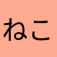 ねこハート