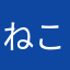 ねこバス357