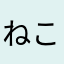 ねこマニア
