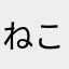ねこ・ｘ・