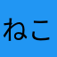 ねこ二世