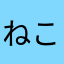 ねこ信者
