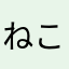 ねこ兄貴