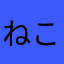 ねこ助太郎丸