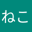 ねこ土方