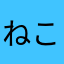 ねこ大工