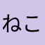 ねこ太。