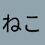 ねこ太にゃー