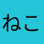 ねこ好きなんです