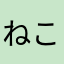 ねこ山いわし子