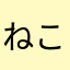 ねこ戦士☆