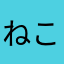 ねこ次郎の夏