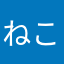 ねこ田中